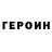 ГЕРОИН Heroin vstepy vlog